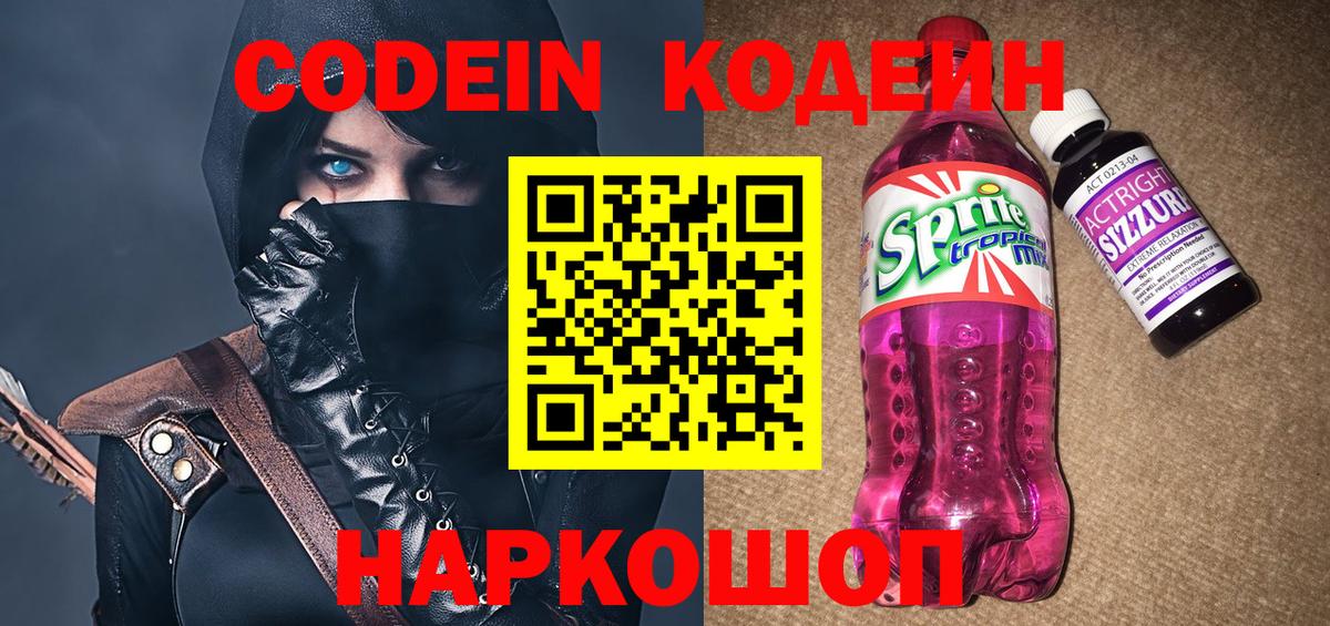 Красный Сулин  Codein Purple Drank  Codein напиток Lean (лин)  Вход с VPN 